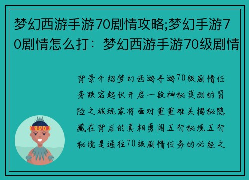 梦幻西游手游70剧情攻略;梦幻手游70剧情怎么打：梦幻西游手游70级剧情任务攻略：突破重重难关，揭秘神秘真相