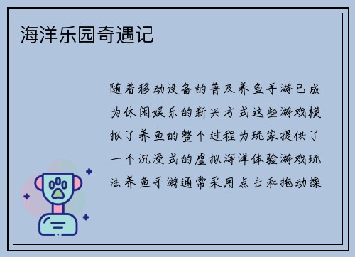 海洋乐园奇遇记