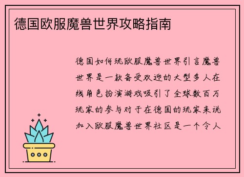 德国欧服魔兽世界攻略指南