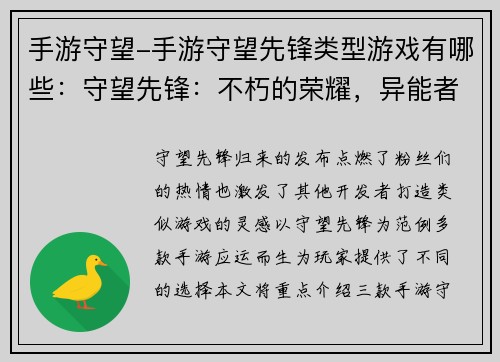 手游守望-手游守望先锋类型游戏有哪些：守望先锋：不朽的荣耀，异能者集结，激战四方