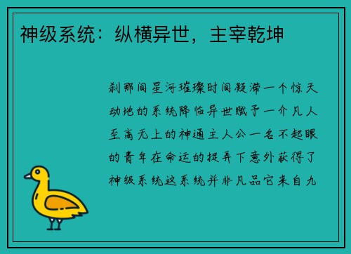 神级系统：纵横异世，主宰乾坤