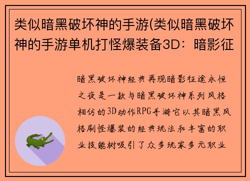 类似暗黑破坏神的手游(类似暗黑破坏神的手游单机打怪爆装备3D：暗影征途：永恒之夜)