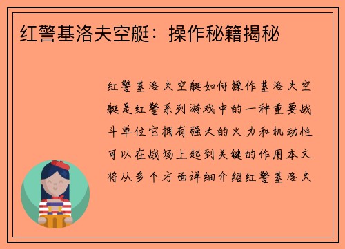红警基洛夫空艇：操作秘籍揭秘