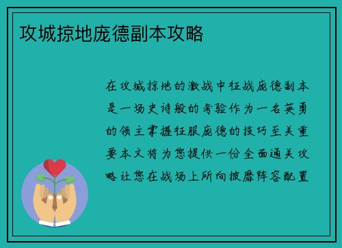 攻城掠地庞德副本攻略