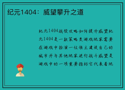 纪元1404：威望攀升之道