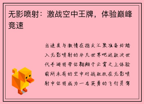 无影喷射：激战空中王牌，体验巅峰竞速