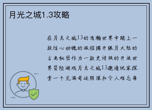 月光之城1.3攻略