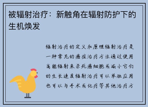 被辐射治疗：新触角在辐射防护下的生机焕发