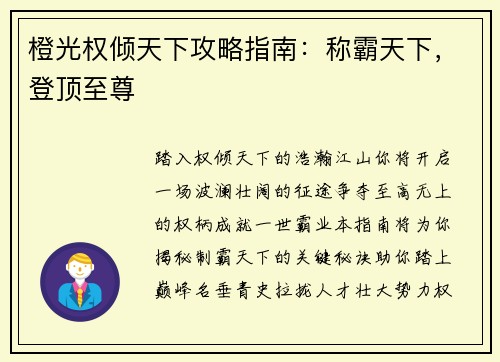 橙光权倾天下攻略指南：称霸天下，登顶至尊