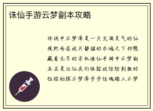 诛仙手游云梦副本攻略