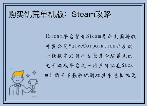 购买饥荒单机版：Steam攻略