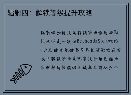 辐射四：解锁等级提升攻略