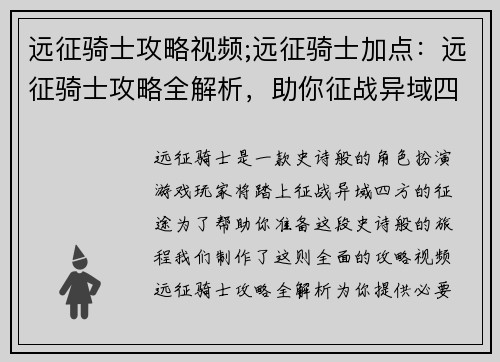 远征骑士攻略视频;远征骑士加点：远征骑士攻略全解析，助你征战异域四方