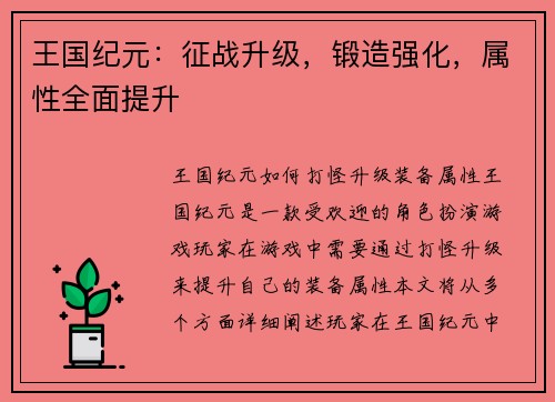 王国纪元：征战升级，锻造强化，属性全面提升