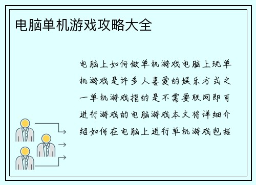 电脑单机游戏攻略大全