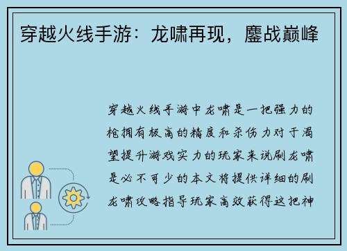 穿越火线手游：龙啸再现，鏖战巅峰
