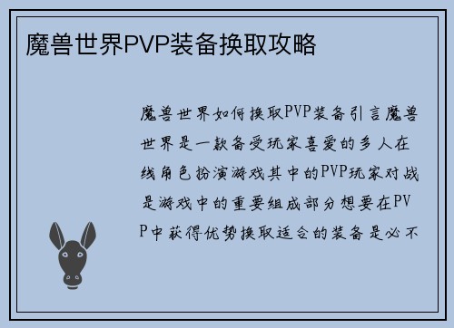 魔兽世界PVP装备换取攻略