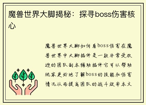魔兽世界大脚揭秘：探寻boss伤害核心