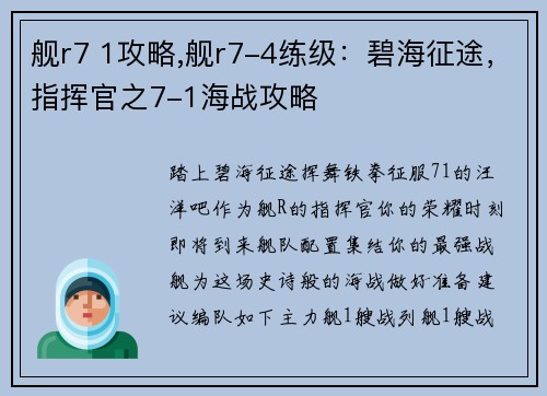 舰r7 1攻略,舰r7-4练级：碧海征途，指挥官之7-1海战攻略