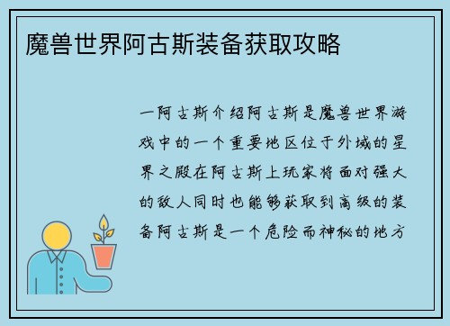 魔兽世界阿古斯装备获取攻略