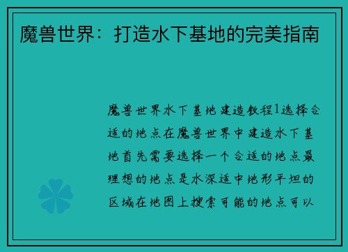 魔兽世界：打造水下基地的完美指南