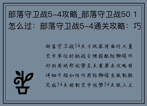 部落守卫战5-4攻略_部落守卫战50 1怎么过：部落守卫战5-4通关攻略：巧用防御塔克敌制胜