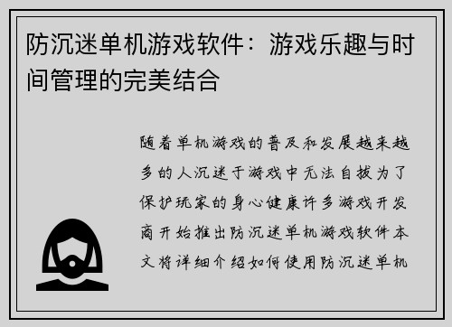 防沉迷单机游戏软件：游戏乐趣与时间管理的完美结合