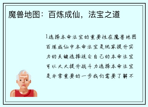 魔兽地图：百炼成仙，法宝之道