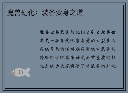 魔兽幻化：装备变身之道