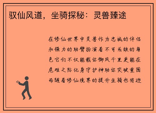 驭仙风道，坐骑探秘：灵兽臻途
