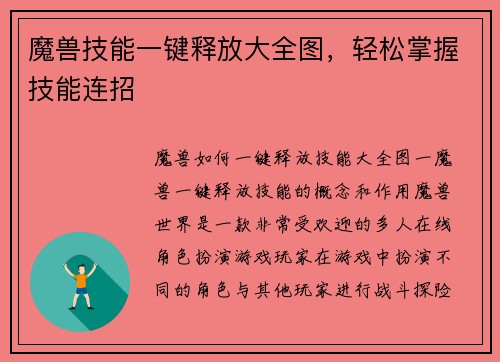 魔兽技能一键释放大全图，轻松掌握技能连招