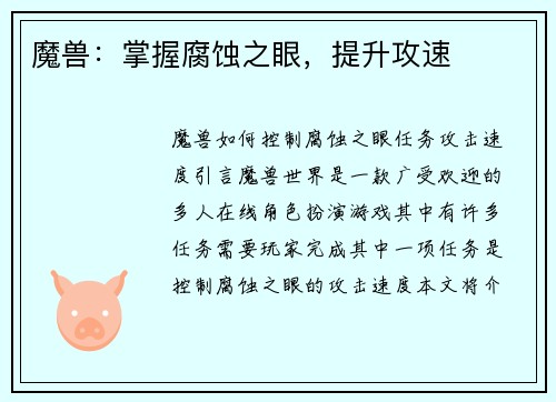 魔兽：掌握腐蚀之眼，提升攻速