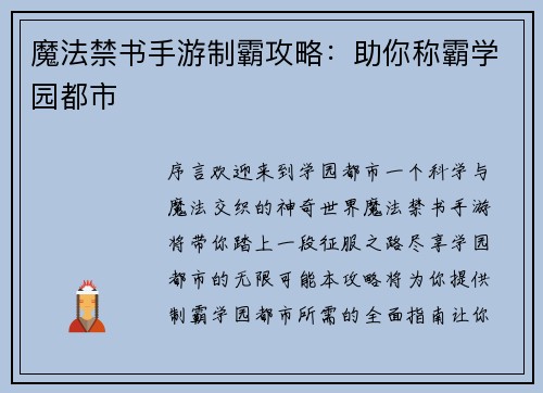 魔法禁书手游制霸攻略：助你称霸学园都市