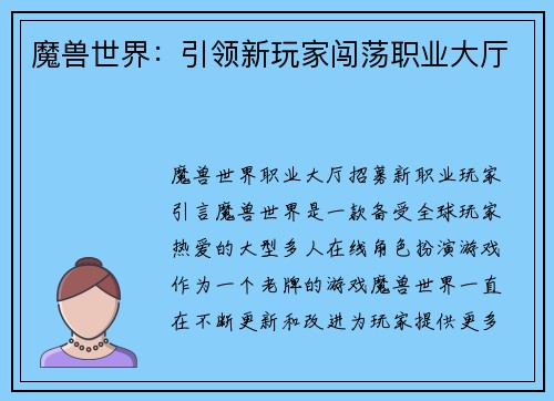 魔兽世界：引领新玩家闯荡职业大厅