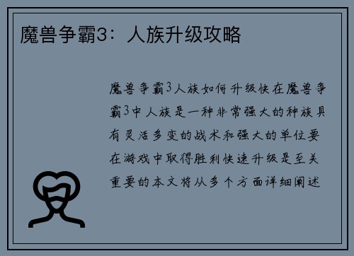 魔兽争霸3：人族升级攻略