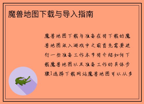 魔兽地图下载与导入指南