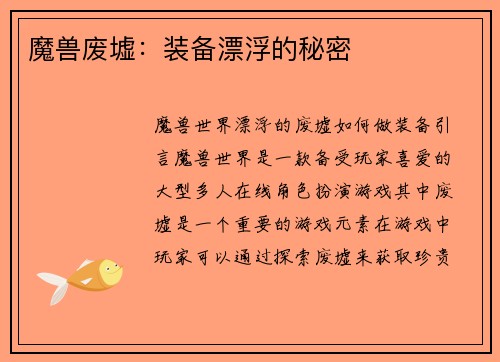 魔兽废墟：装备漂浮的秘密