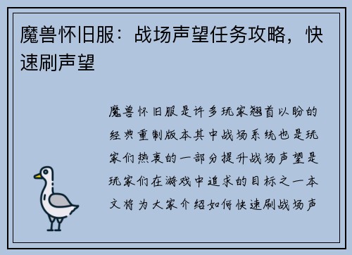 魔兽怀旧服：战场声望任务攻略，快速刷声望