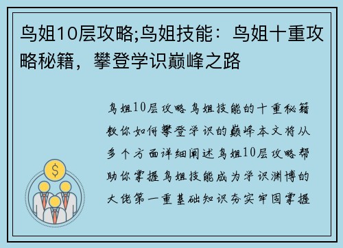 鸟姐10层攻略;鸟姐技能：鸟姐十重攻略秘籍，攀登学识巅峰之路