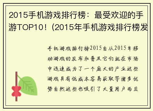2015手机游戏排行榜：最受欢迎的手游TOP10！(2015年手机游戏排行榜发布：揭秘最受欢迎的手游TOP10！)