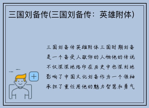 三国刘备传(三国刘备传：英雄附体)