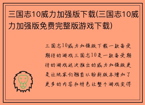 三国志10威力加强版下载(三国志10威力加强版免费完整版游戏下载)