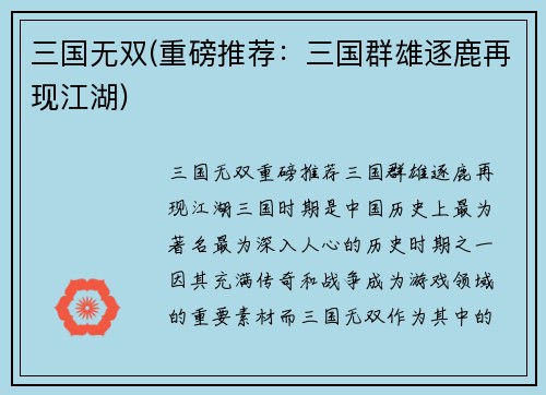 三国无双(重磅推荐：三国群雄逐鹿再现江湖)