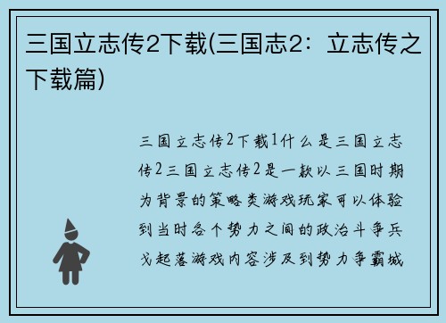 三国立志传2下载(三国志2：立志传之下载篇)