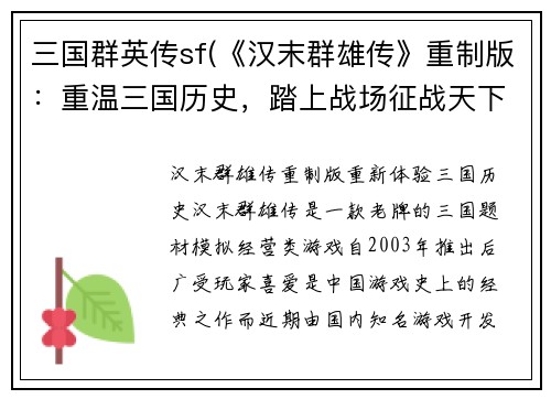 三国群英传sf(《汉末群雄传》重制版：重温三国历史，踏上战场征战天下！)