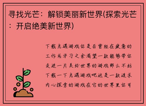 寻找光芒：解锁美丽新世界(探索光芒：开启绝美新世界)
