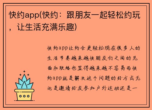 快约app(快约：跟朋友一起轻松约玩，让生活充满乐趣)