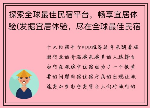 探索全球最佳民宿平台，畅享宜居体验(发掘宜居体验，尽在全球最佳民宿平台)